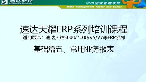 速达软件操作培训视频,速达5000 速达v5 速达7000 速达v7 erp系列培训课程 基础篇5 常用业务报表